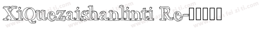 XiQuezaishanlinti Re字体转换